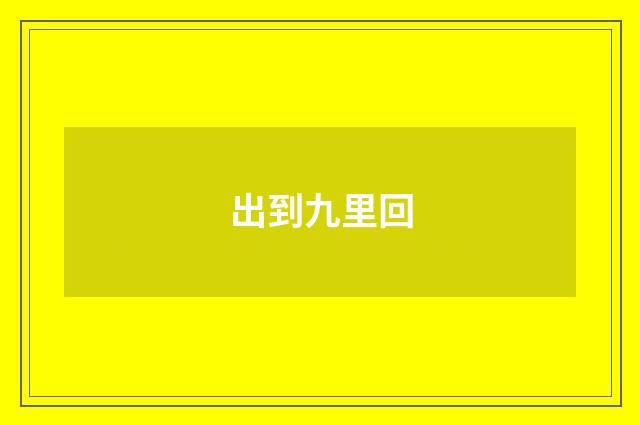 出到九里回