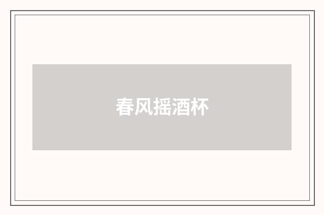 春风摇酒杯