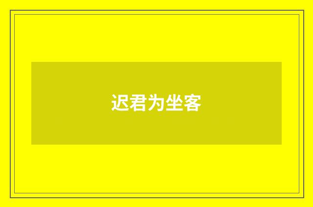 迟君为坐客