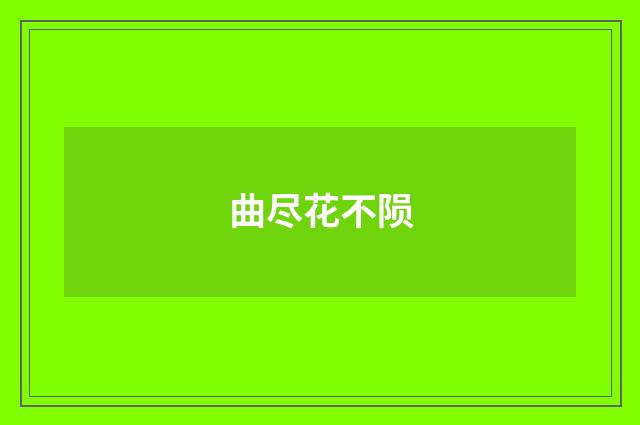 曲尽花不陨