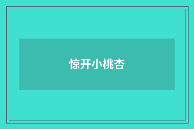 惊开小桃杏