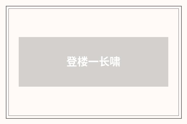 登楼一长啸