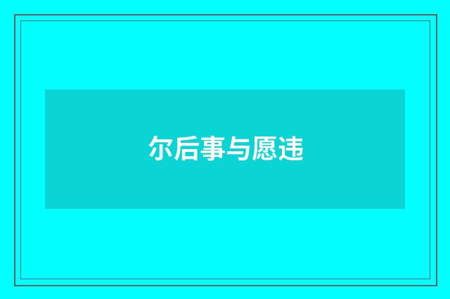 尔后事与愿违