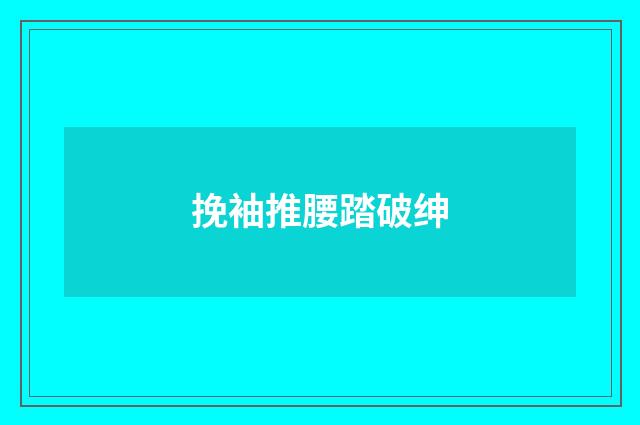 挽袖推腰踏破绅