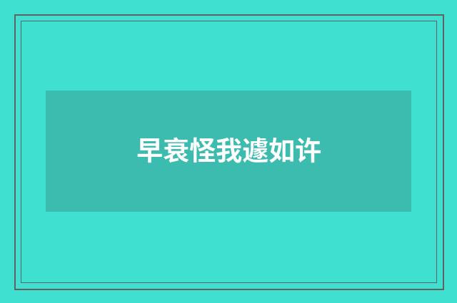 早衰怪我遽如许