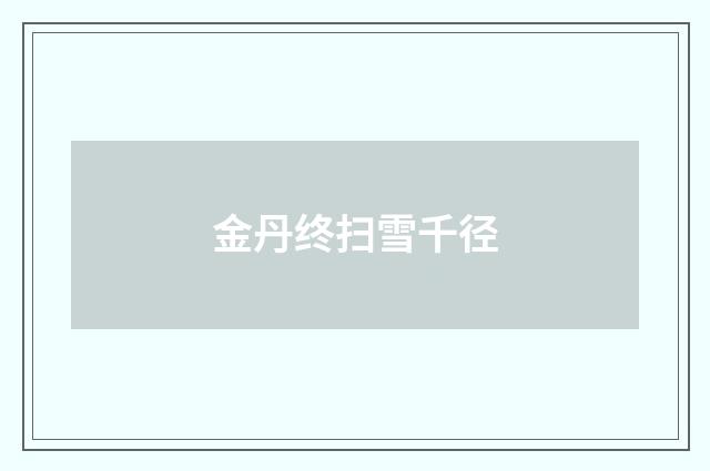 金丹终扫雪千径