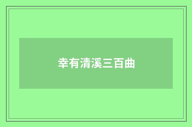 幸有清溪三百曲