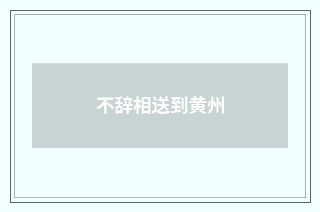 不辞相送到黄州