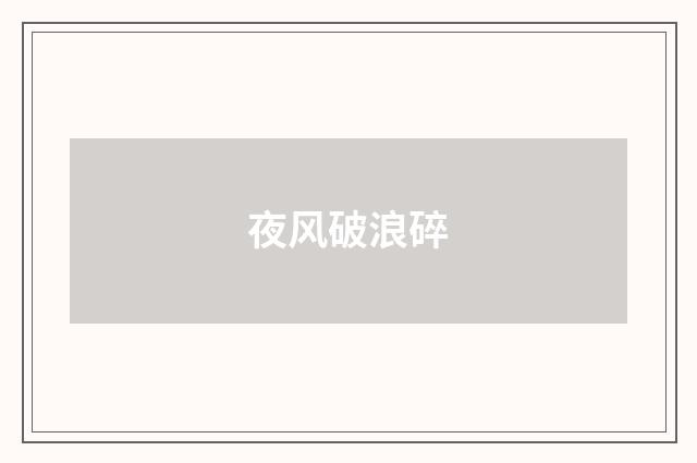 夜风破浪碎