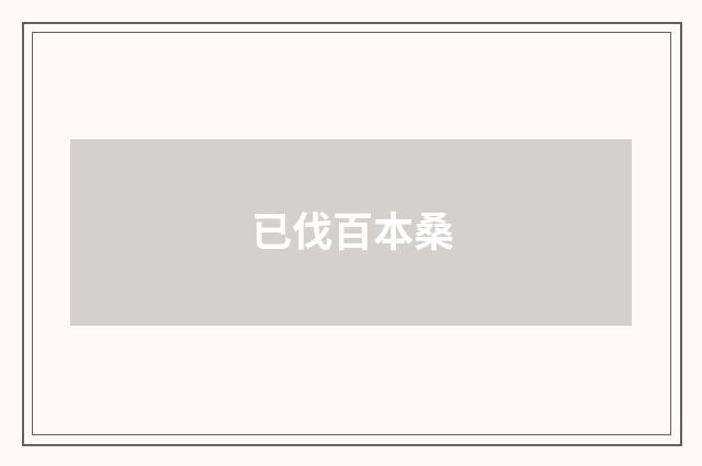 已伐百本桑