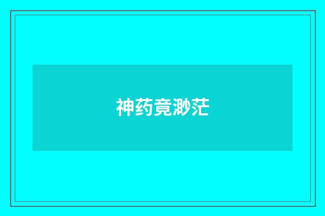 神药竟渺茫
