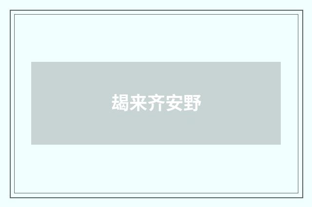 朅来齐安野