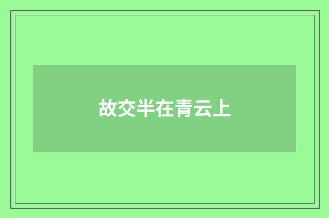 故交半在青云上