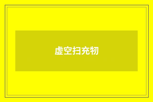 虚空扫充牣