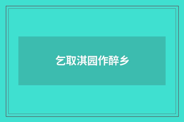 乞取淇园作醉乡