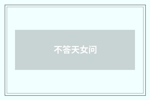 不答天女问