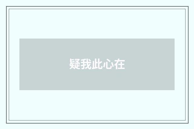 疑我此心在