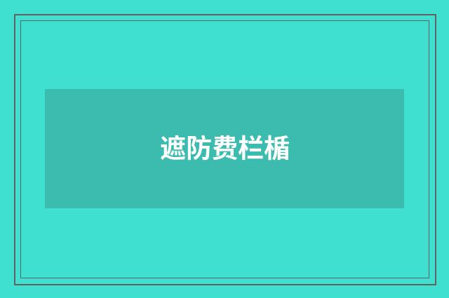 遮防费栏楯