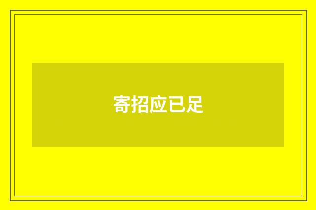 寄招应已足