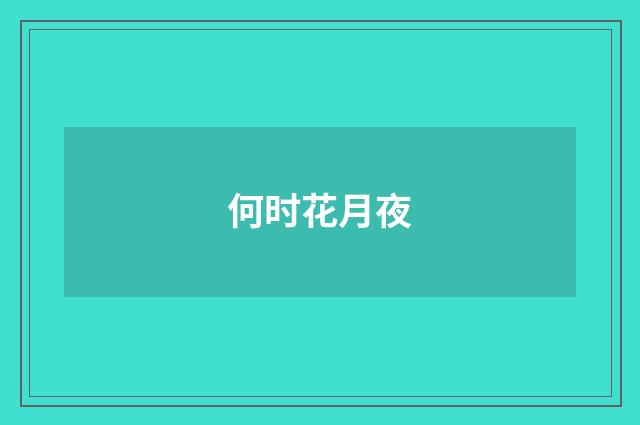 何时花月夜