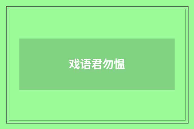 戏语君勿愠