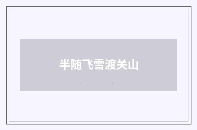 半随飞雪渡关山