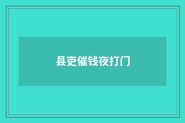 县吏催钱夜打门
