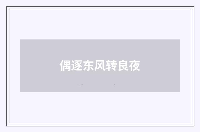 偶逐东风转良夜