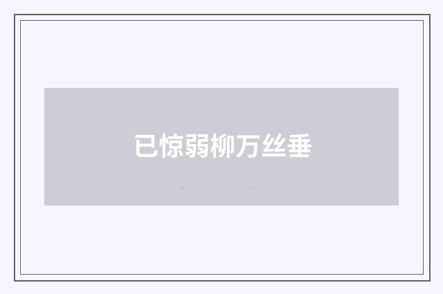已惊弱柳万丝垂
