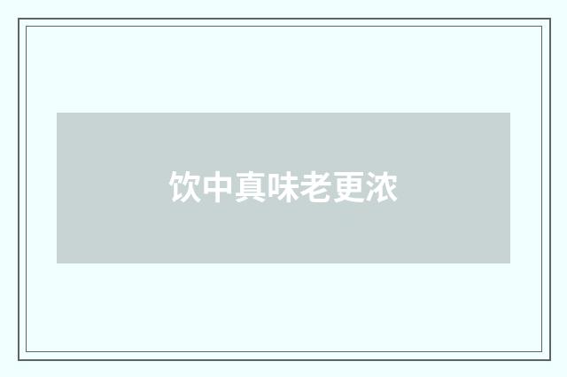 饮中真味老更浓