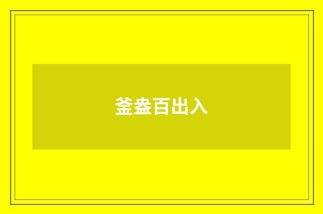 釜盎百出入