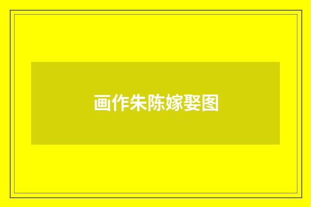 画作朱陈嫁娶图