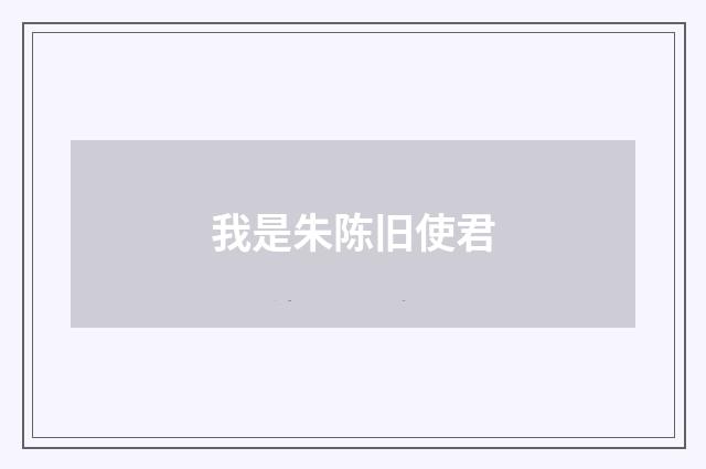 我是朱陈旧使君