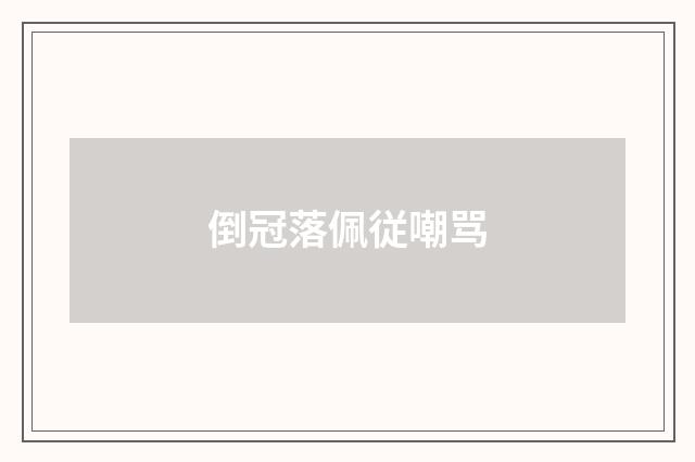 倒冠落佩従嘲骂