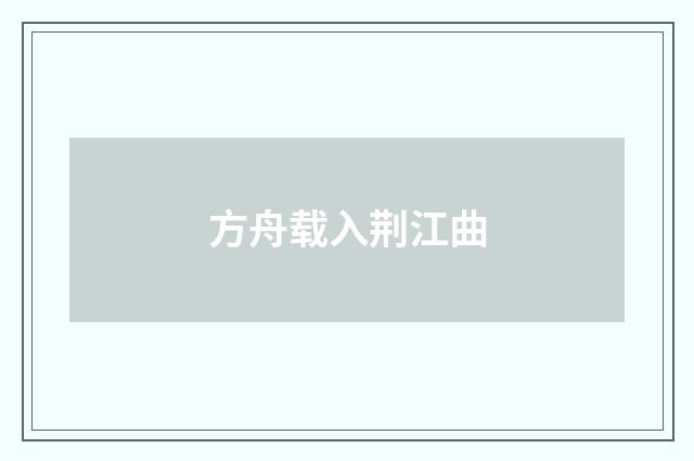 方舟载入荆江曲
