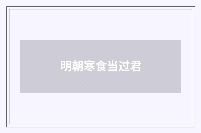 明朝寒食当过君