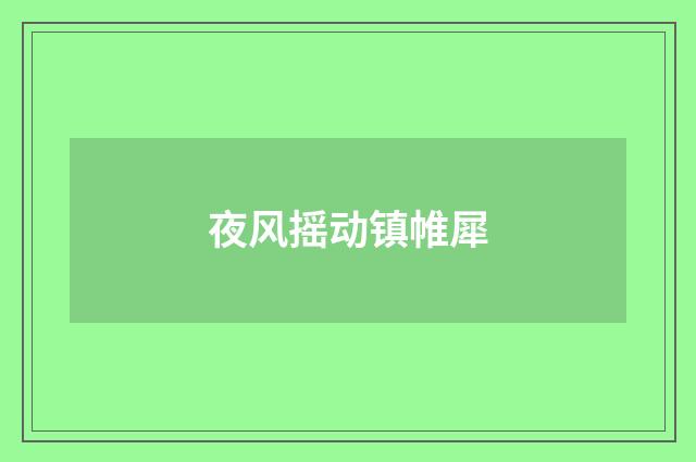 夜风摇动镇帷犀