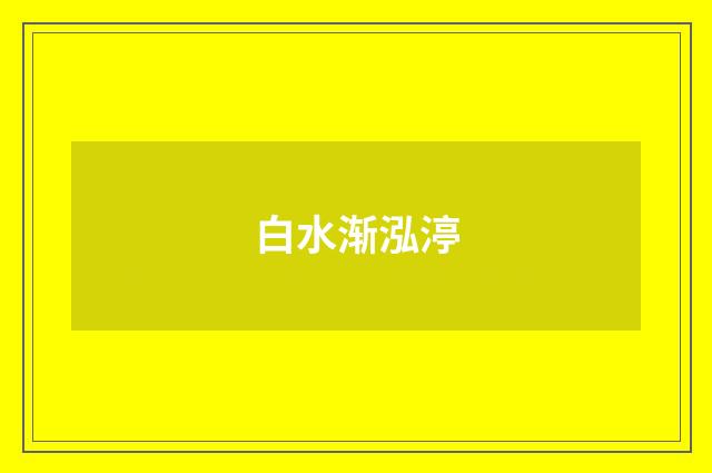 白水渐泓渟