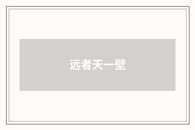 远者天一壁