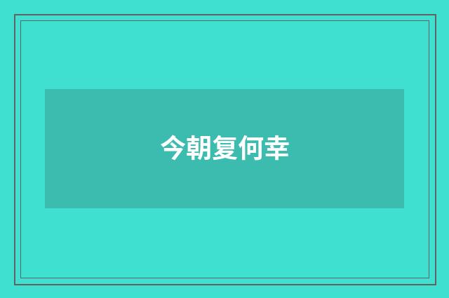 今朝复何幸
