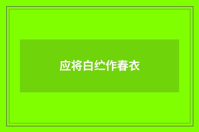 应将白纻作春衣