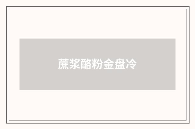 蔗浆酪粉金盘冷