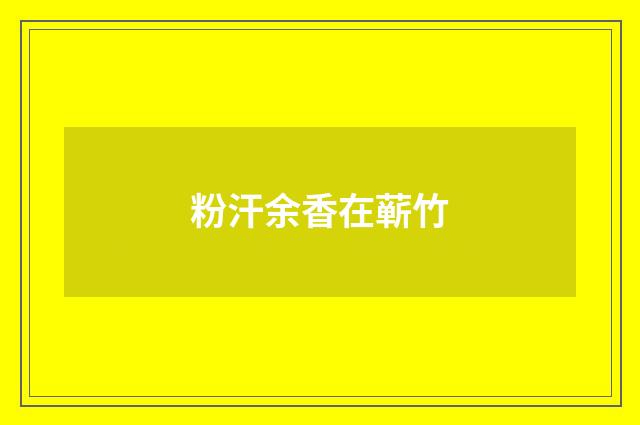 粉汗余香在蕲竹