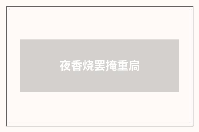 夜香烧罢掩重扃