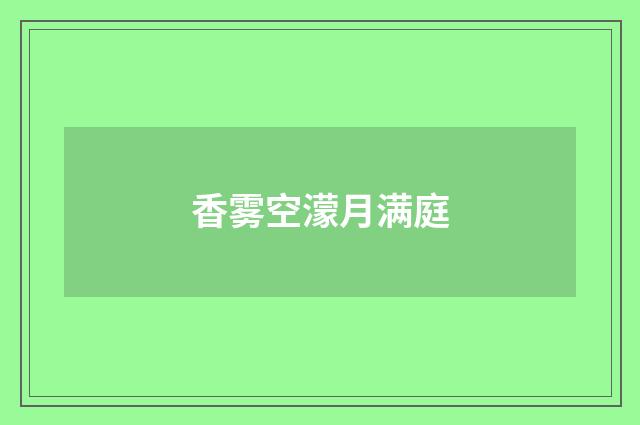 香雾空濛月满庭