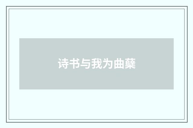 诗书与我为曲蘖