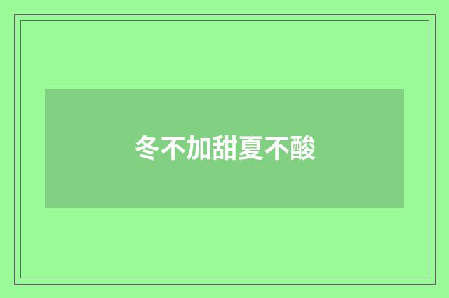 冬不加甜夏不酸