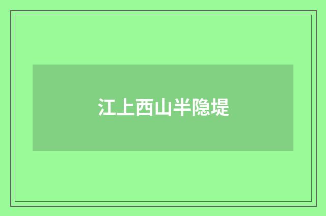 江上西山半隐堤