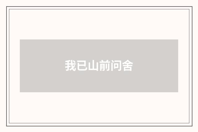 我已山前问舍