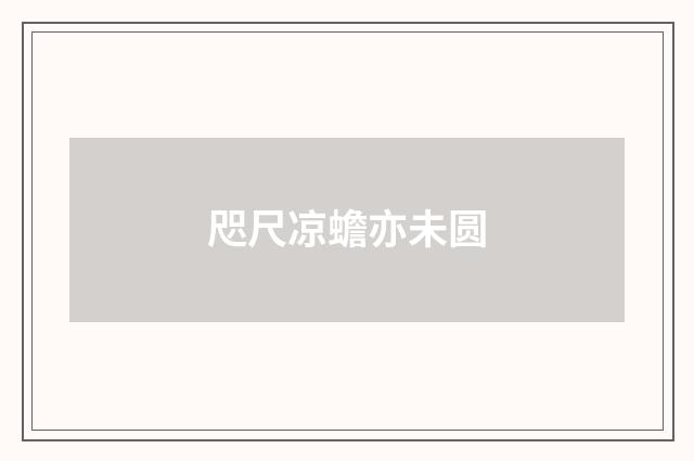 咫尺凉蟾亦未圆